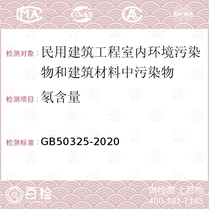 氡含量 民用建筑工程室内环境污染控制规范