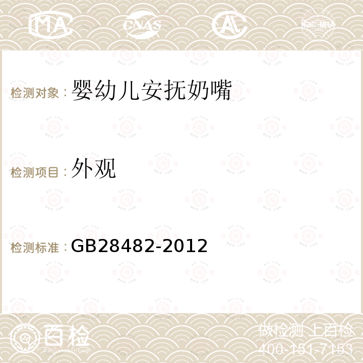 外观 GB 28482-2012 婴幼儿安抚奶嘴安全要求