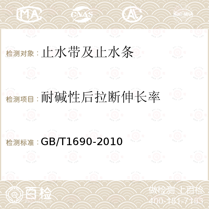 耐堿性后拉斷伸長率 硫化橡膠或熱塑性橡膠　耐液體試驗(yàn)方法