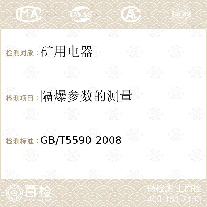 隔爆参数的测量 矿用隔爆型电磁起动器