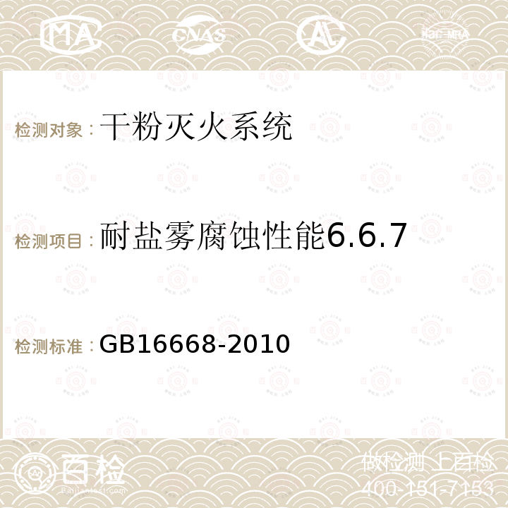 耐盐雾腐蚀性能6.6.7 GB 16668-2010 干粉灭火系统及部件通用技术条件