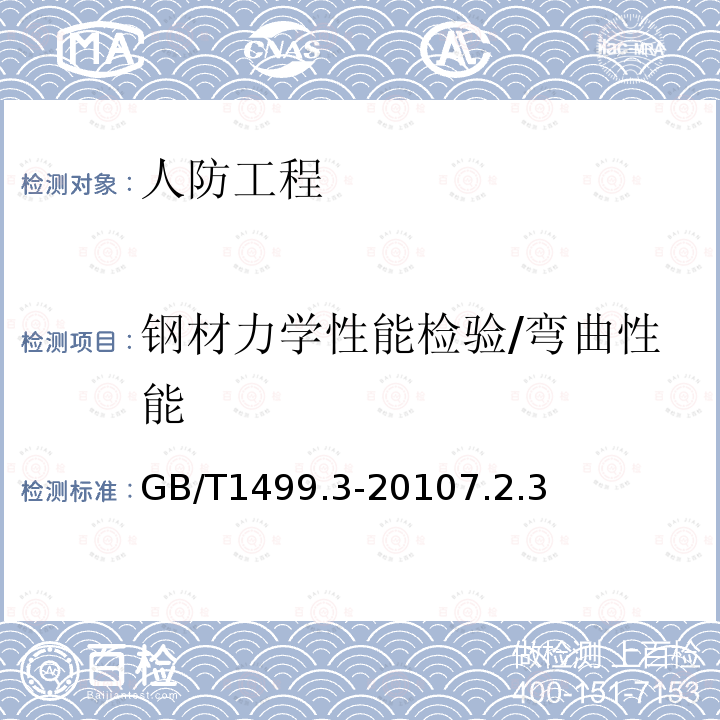 钢材力学性能检验/弯曲性能 GB/T 1499.3-2010 钢筋混凝土用钢 第3部分:钢筋焊接网