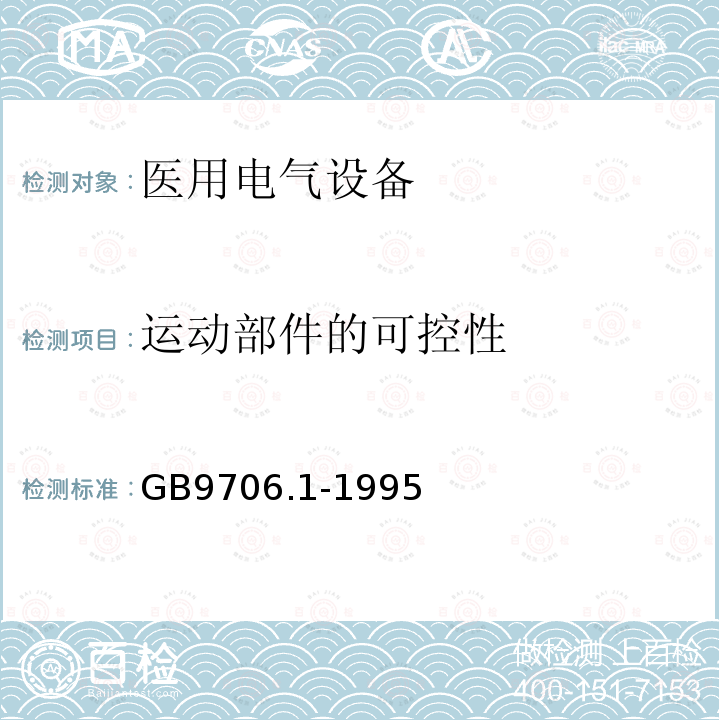 运动部件的可控性 医用电气设备第一部分：安全通用要求