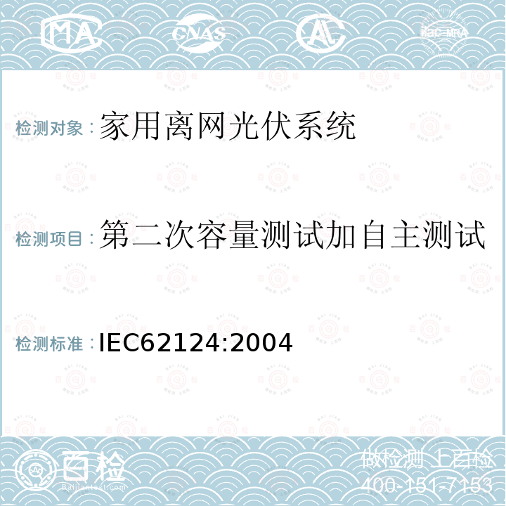第二次容量测试加自主测试 IEC 62124-2004 光伏(PV)独立系统 设计验证