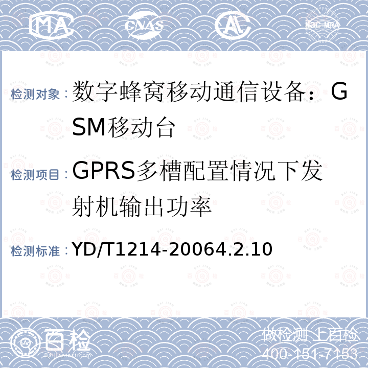 GPRS多槽配置情况下发射机输出功率 YD/T 1214-2006 900/1800MHz TDMA数字蜂窝移动通信网通用分组无线业务(GPRS)设备技术要求:移动台