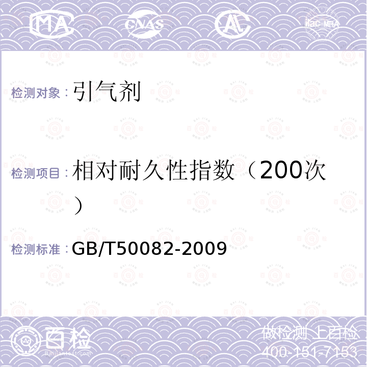 相对耐久性指数（200次） GB/T 50082-2009 普通混凝土长期性能和耐久性能试验方法标准(附条文说明)