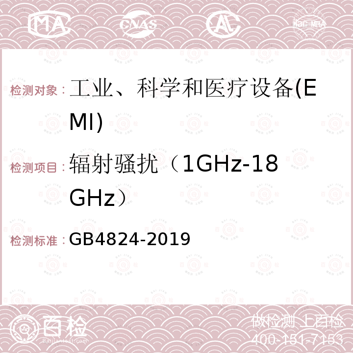 辐射骚扰（1GHz-18GHz） GB 4824-2019 工业、科学和医疗设备 射频骚扰特性 限值和测量方法