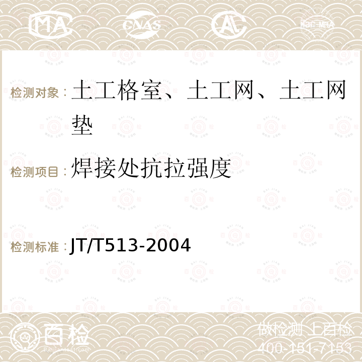 焊接处抗拉强度 JT/T 513-2004 公路工程土工合成材料 土工网