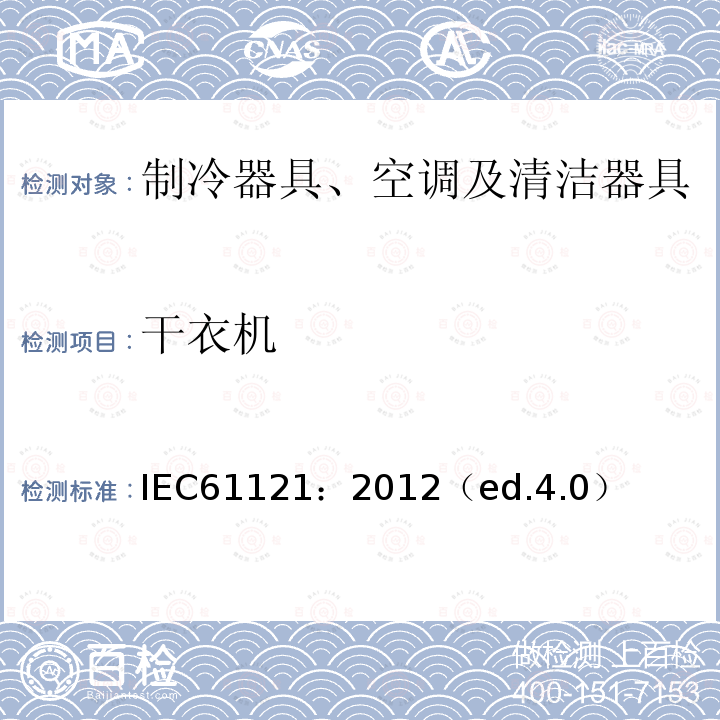 干衣机 IEC 61121-2012 家用滚筒式干衣机 性能测试方法