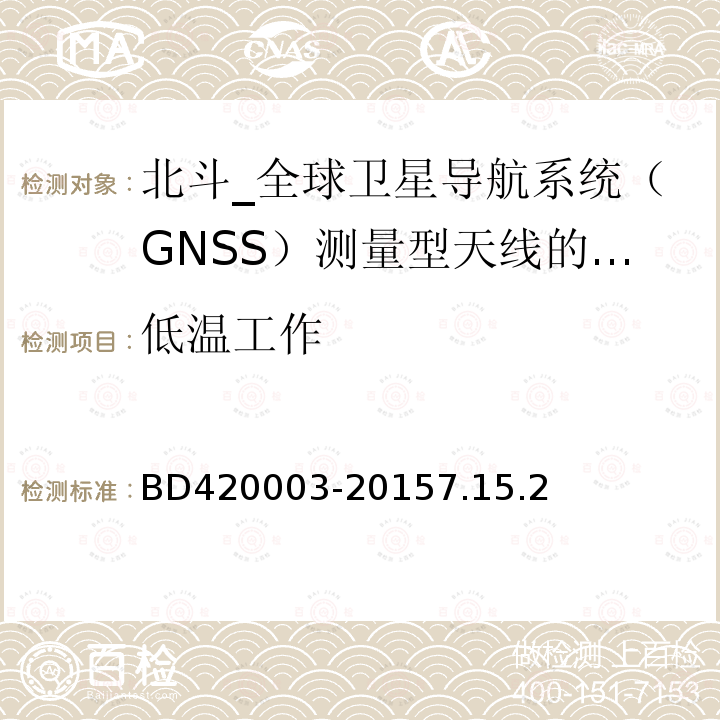 低温工作 北斗/全球卫星导航系统（GNSS）测量型天线性能要求及测试方法