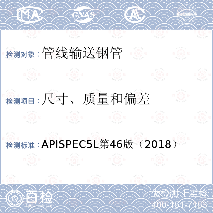 尺寸、质量和偏差 APISPEC5L第46版（2018） 管线