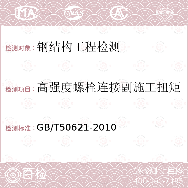 高强度螺栓连接副施工扭矩 钢结构现场检测技术标准