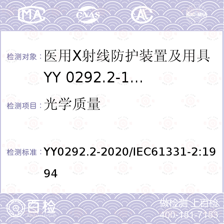 光学质量 YY 0292.2-1997 医用诊断X射线辐射防护器具 第2部分:防护玻璃板