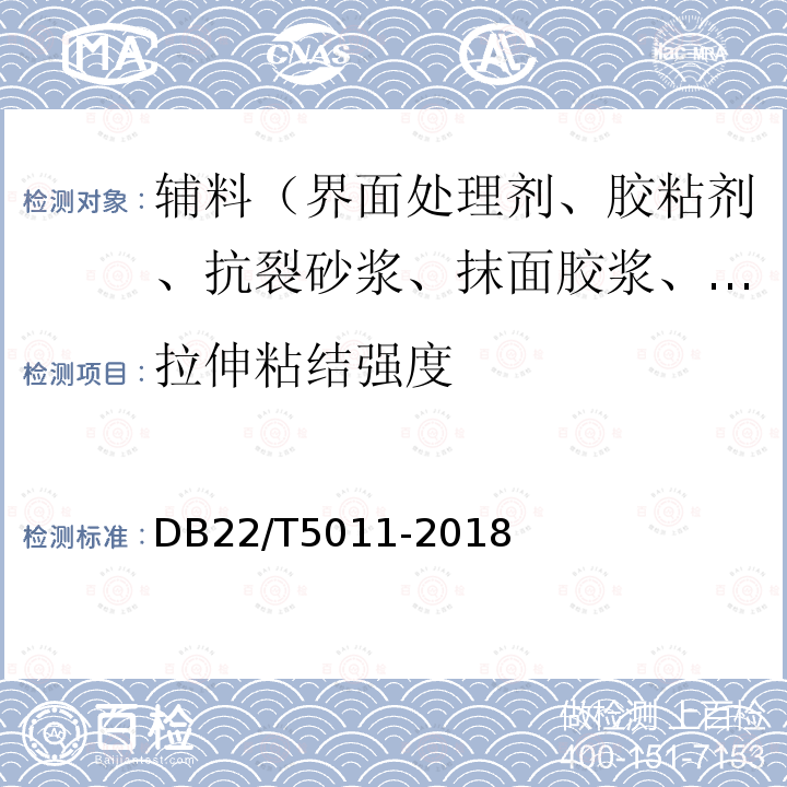 拉伸粘结强度 DB22/T 5011-2018 模塑聚苯乙烯泡沫塑料板外墙外保温工程技术标准