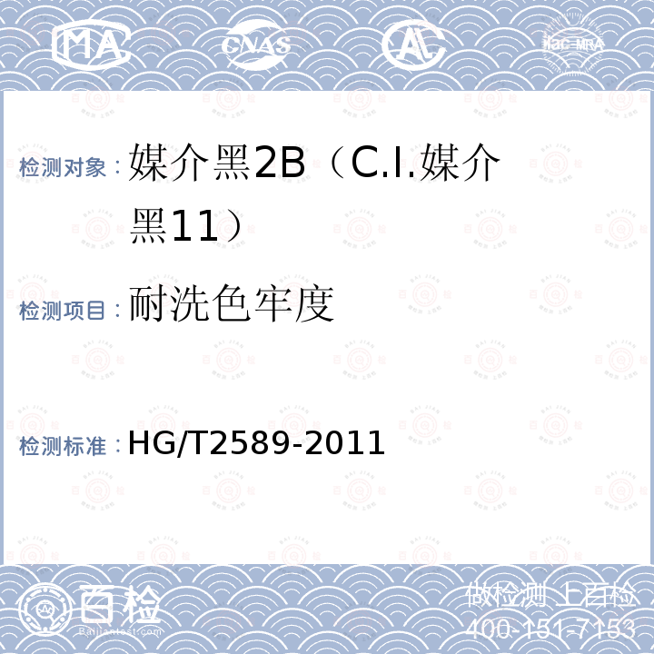 耐洗色牢度 HG/T 2589-2011 媒介黑 2B(C.I. 媒介黑11)