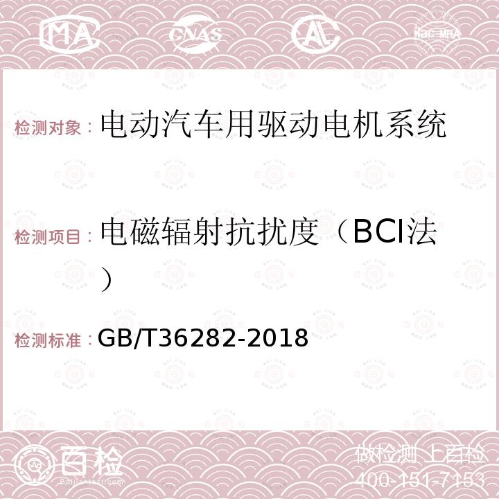 电磁辐射抗扰度（BCI法） GB/T 36282-2018 电动汽车用驱动电机系统电磁兼容性要求和试验方法