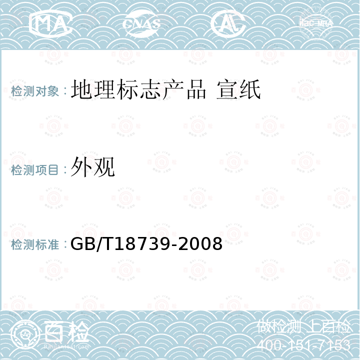 外观 GB/T 18739-2008 地理标志产品 宣纸(包含修改单1)