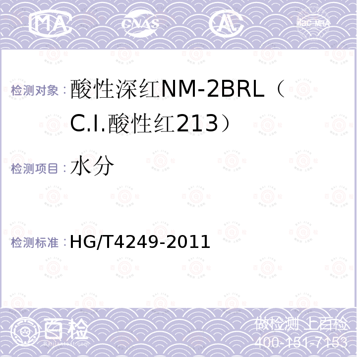 水分 HG/T 4249-2011 酸性深红NM-2BRL(C.I. 酸性红213)