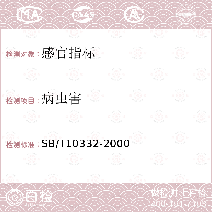 病虫害 SB/T 10332-2000 大白菜