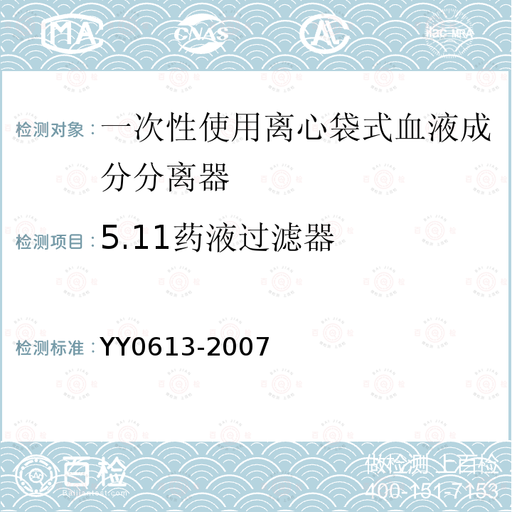 5.11药液过滤器 YY 0613-2007 一次性使用离心袋式血液成分分离器