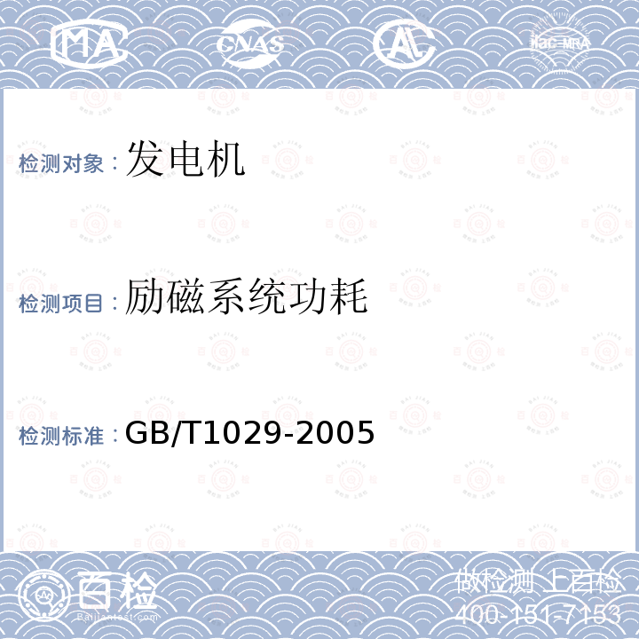 励磁系统功耗 GB/T 1029-2005 三相同步电机试验方法