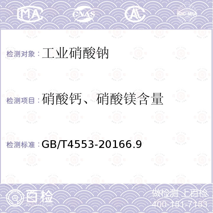硝酸鈣、硝酸鎂含量 工業硝酸鈉