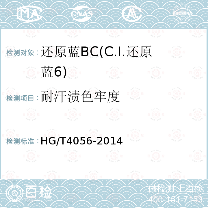 耐汗渍色牢度 HG/T 4056-2014 还原蓝BC(C.I.还原蓝6)