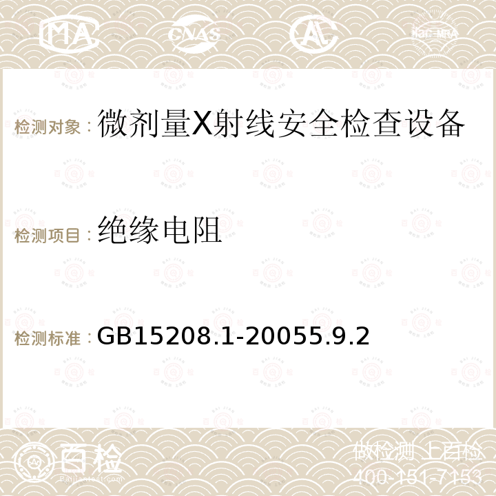 绝缘电阻 GB 15208.1-2018 微剂量X射线安全检查设备 第1部分：通用技术要求