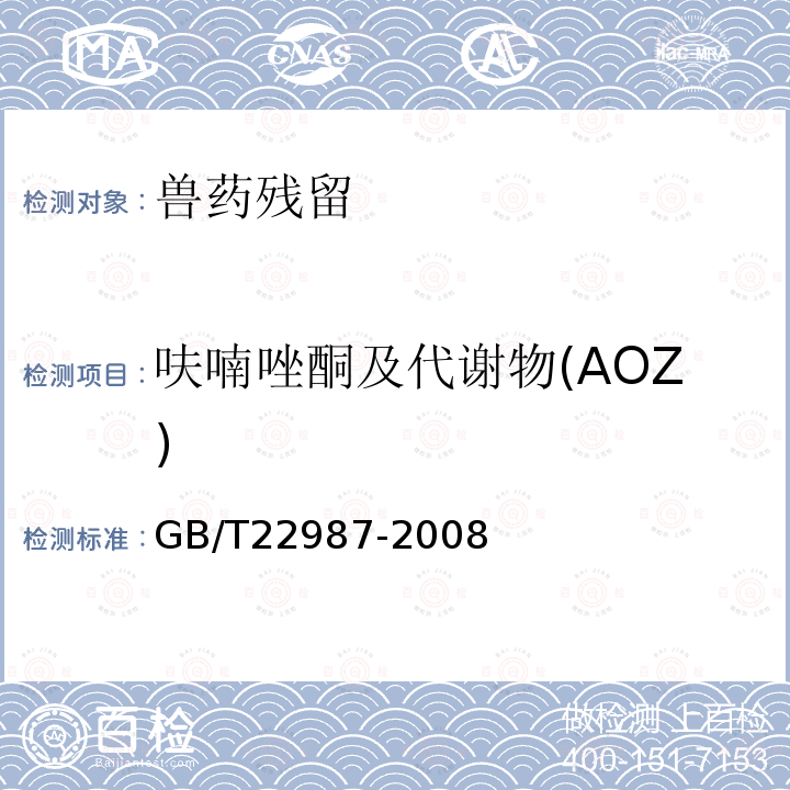 呋喃唑酮及代谢物(AOZ) GB/T 22987-2008 牛奶和奶粉中呋喃它酮、呋喃西林、呋喃妥因和呋喃唑酮代谢物残留量的测定 液相色谱-串联质谱法