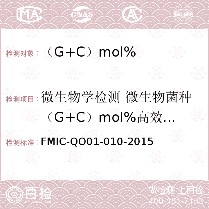 微生物学检测 微生物菌种（G+C）mol%高效液相色谱（HPLC）检测方法 FMIC-QO01-010-2015 微生物学检测 微生物菌种（G+C）mol%高效液相色谱（HPLC）检测方法