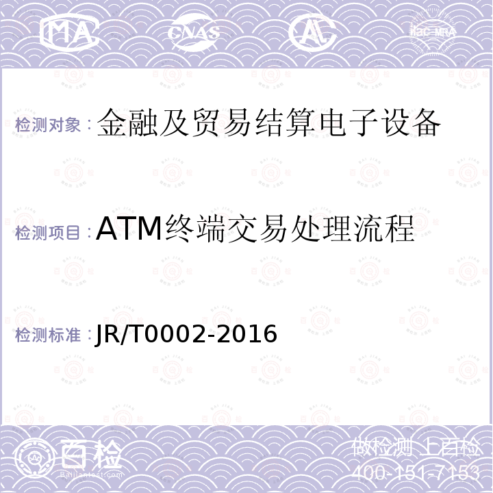 ATM终端交易处理流程 JR/T 0002-2016 银行卡自动柜员机（ATM）终端技术规范