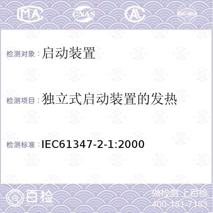 独立式启动装置的发热 IEC 61347-2-1-2000 灯控装置 第2-1部分:启动装置(辉光启动器除外)的特殊要求