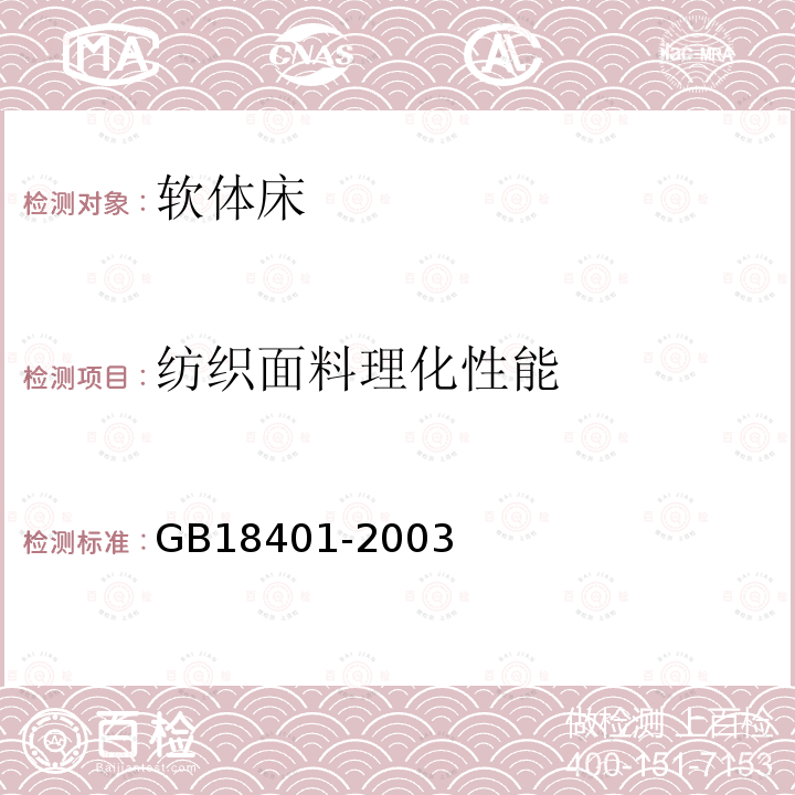 纺织面料理化性能 GB 18401-2003 国家纺织产品基本安全技术规范