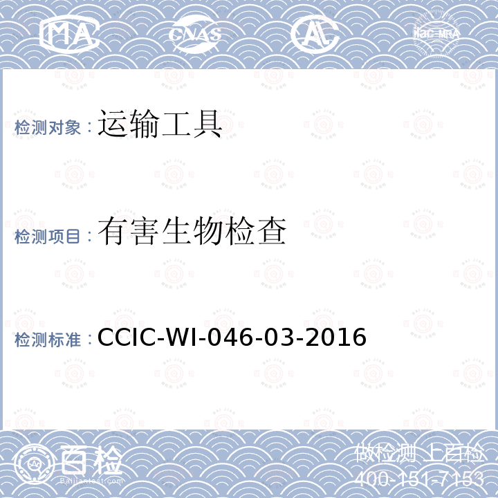 有害生物检查 CCIC-WI-046-03-2016 船舶亚洲型舞毒蛾检查工作规范