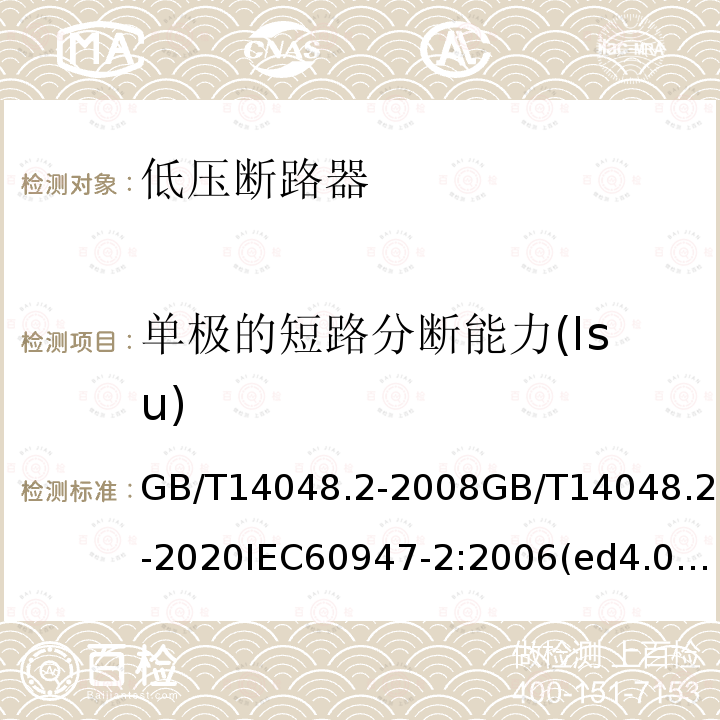 单极的短路分断能力(Isu) 低压开关设备和控制设备 第2部分：断路器