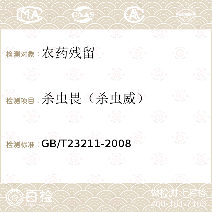 杀虫畏（杀虫威） GB/T 23211-2008 牛奶和奶粉中493种农药及相关化学品残留量的测定 液相色谱-串联质谱法