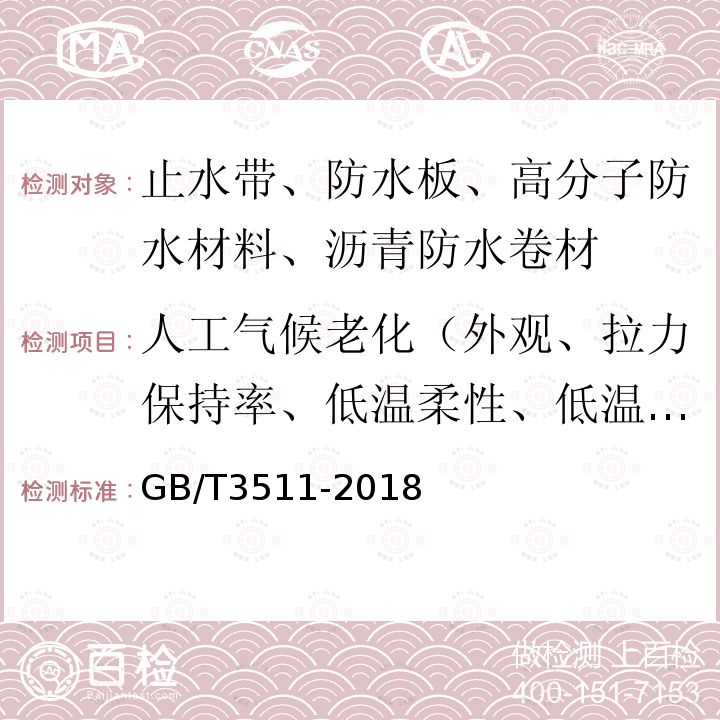 人工气候老化（外观、拉力保持率、低温柔性、低温弯折） 硫化橡胶或热塑性橡胶 耐候性