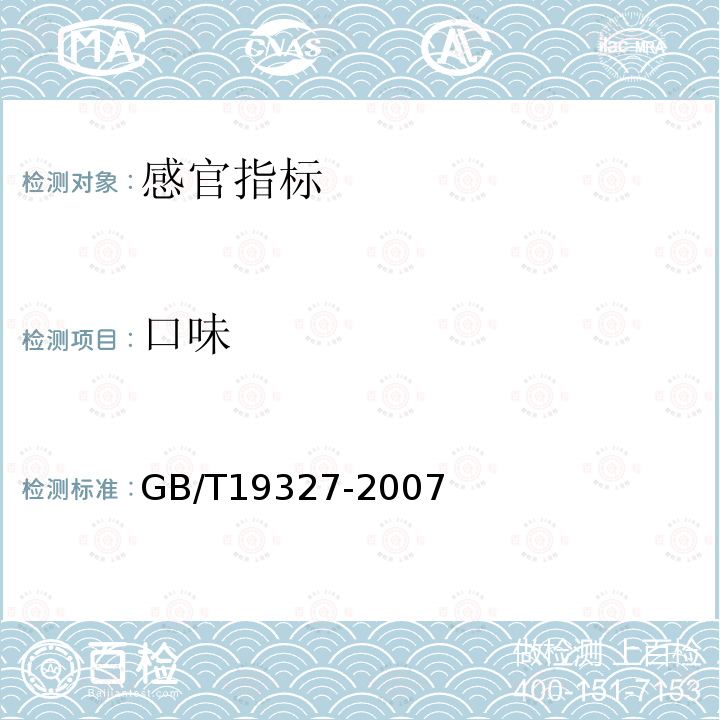 口味 GB/T 19327-2007 地理标志产品 古井贡酒(附修改单1)