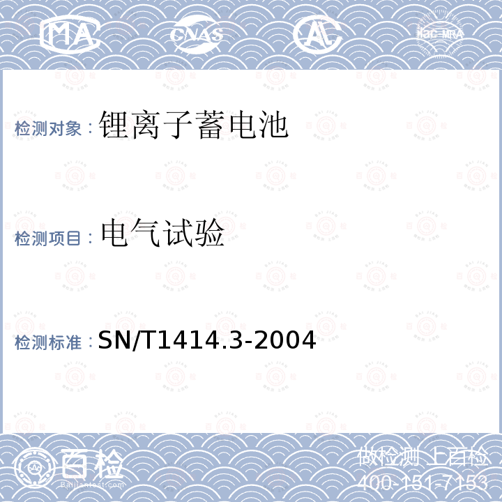 电气试验 SN/T 1414.3-2004 进出口蓄电池安全检验方法 第3部分:锂离子蓄电池