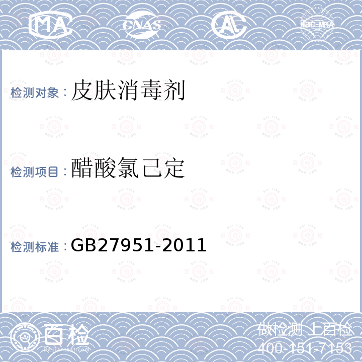 醋酸氯己定 GB 27951-2011 皮肤消毒剂卫生要求