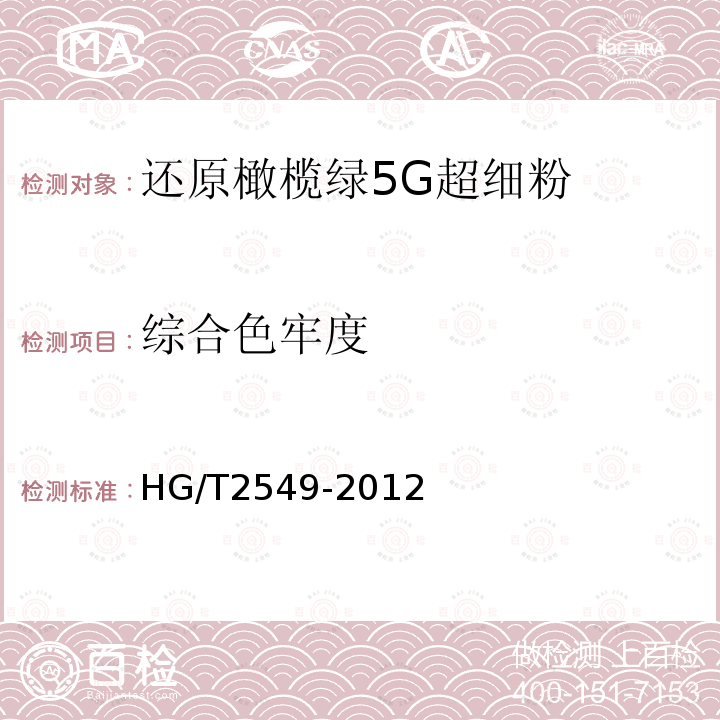综合色牢度 HG/T 2549-2012 还原橄榄绿5G超细粉