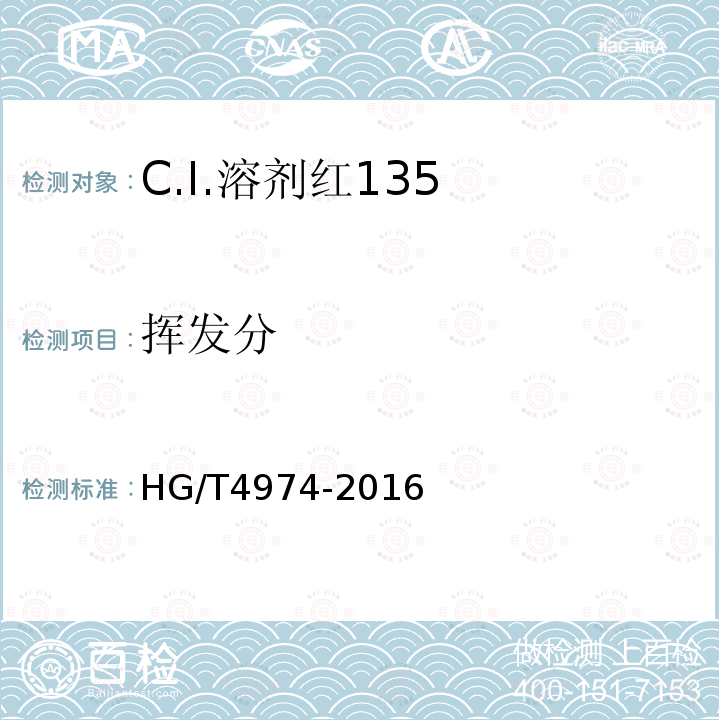 揮發分 C.I.溶劑紅135