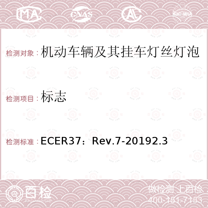 标志 ECER37：Rev.7-20192.3 关于批准用于机动车辆及其挂车已认证灯组件的灯丝灯泡的统一规定