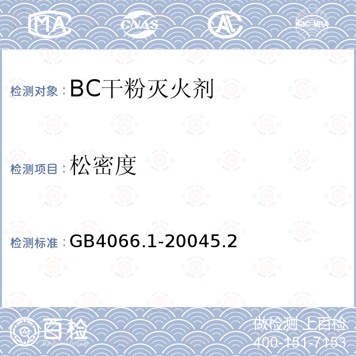 松密度 干粉灭火剂 第1部分：BC干粉灭火剂