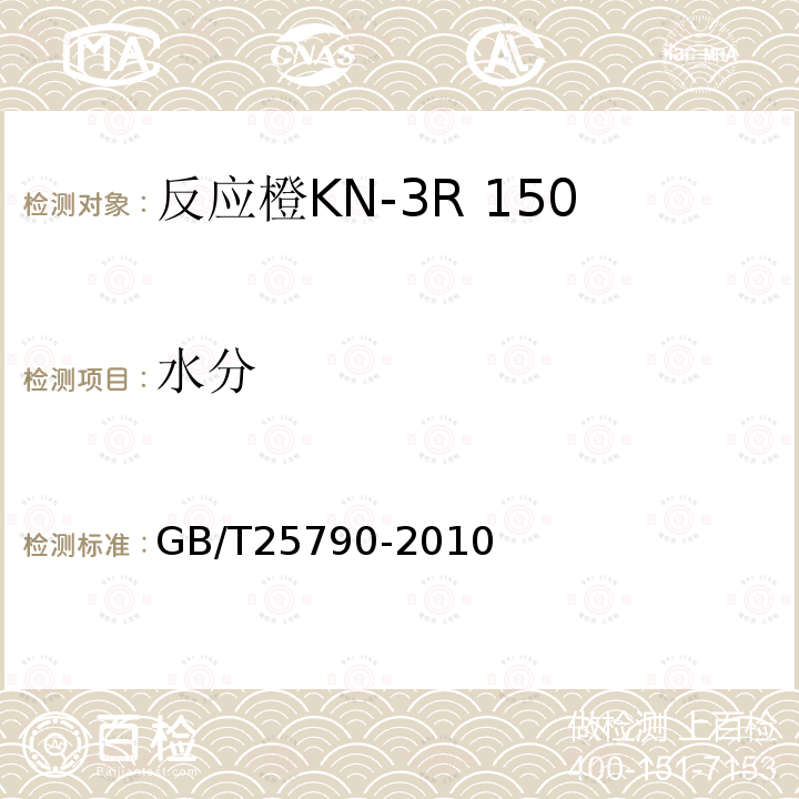 水分 GB/T 25790-2010 反应橙KN-3R 150%(C.I.反应橙16)