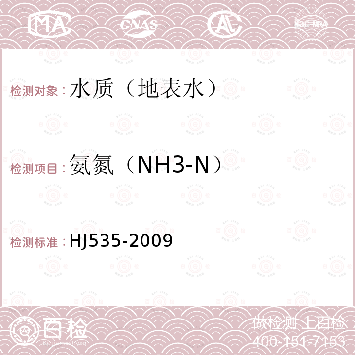 氨氮（NH3-N） 纳氏试剂比色法