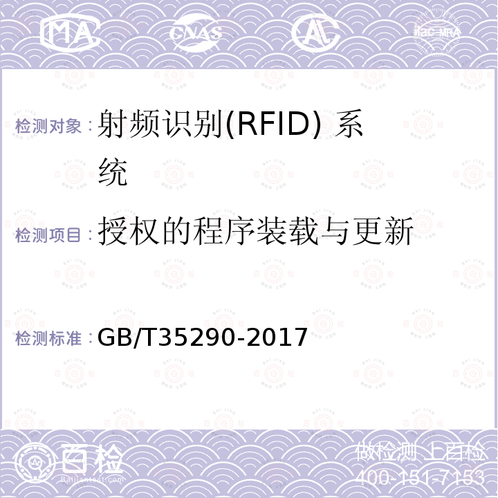 授权的程序装载与更新 GB/T 35290-2017 信息安全技术 射频识别（RFID）系统通用安全技术要求