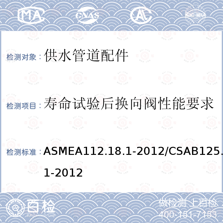 寿命试验后换向阀性能要求 ASMEA112.18.1-2012/CSAB125.1-2012 供水管道配件