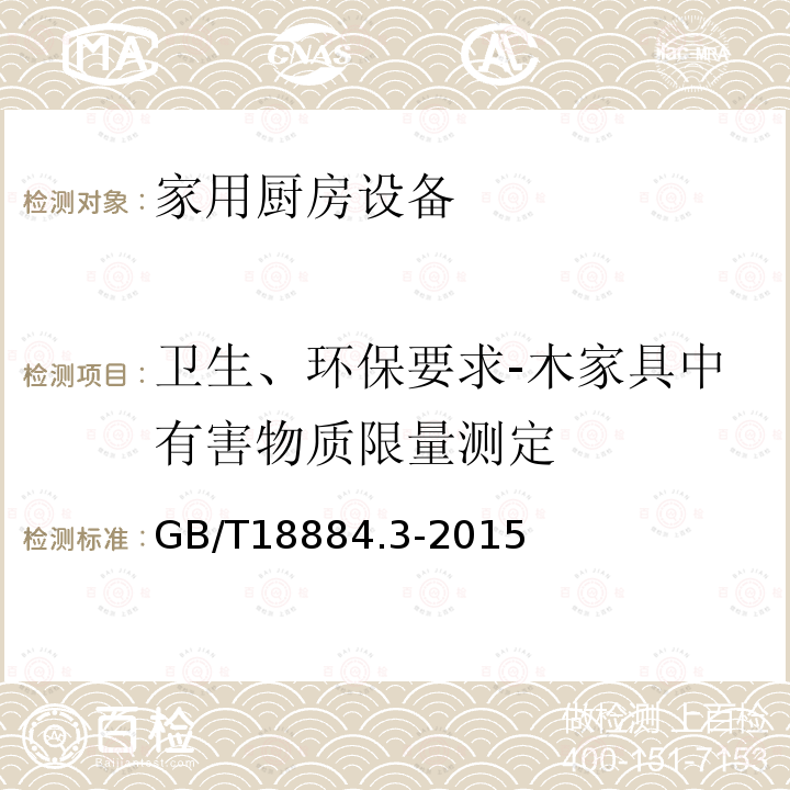 卫生、环保要求-木家具中有害物质限量测定 家用厨房设备 第3部分：试验方法与检验规则