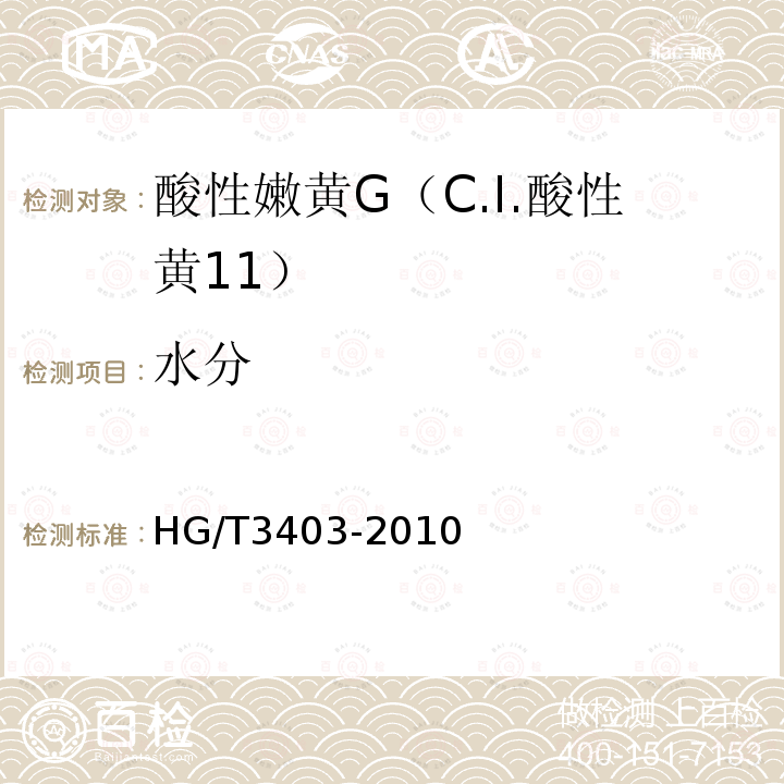 水分 HG/T 3403-2010 酸性嫩黄 G(C.I. 酸性黄11)